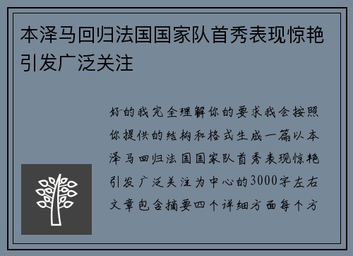 本泽马回归法国国家队首秀表现惊艳引发广泛关注