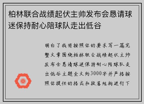 柏林联合战绩起伏主帅发布会恳请球迷保持耐心陪球队走出低谷