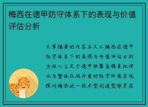 梅西在德甲防守体系下的表现与价值评估分析 梅西在德甲防守体系下的表现与价值评估分析