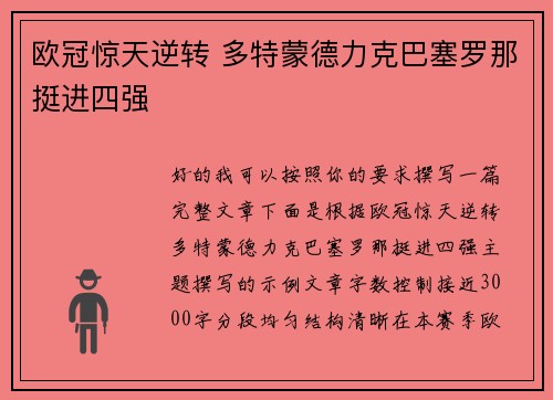 欧冠惊天逆转 多特蒙德力克巴塞罗那挺进四强