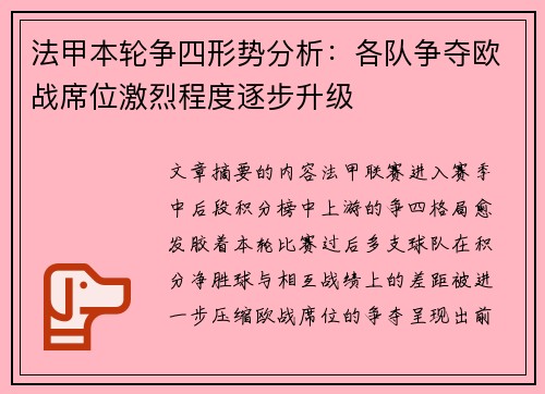 法甲本轮争四形势分析:各队争夺欧战席位激烈程度逐步升级 法甲本轮争四形势分析:各队争夺欧战席位激烈程度逐步升级