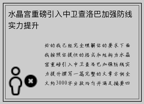 水晶宫重磅引入中卫查洛巴加强防线实力提升 水晶宫重磅引入中卫查洛巴加强防线实力提升