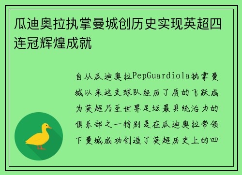 瓜迪奥拉执掌曼城创历史实现英超四连冠辉煌成就 瓜迪奥拉执掌曼城创历史实现英超四连冠辉煌成就