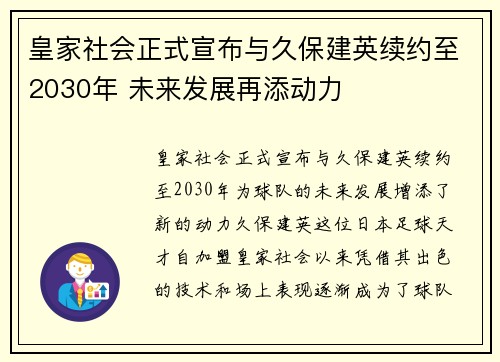 皇家社会正式宣布与久保建英续约至2030年 未来发展再添动力