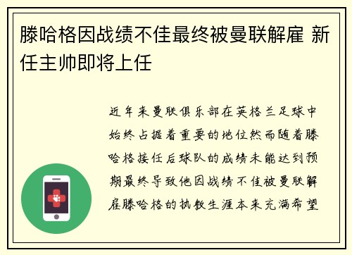 滕哈格因战绩不佳最终被曼联解雇 新任主帅即将上任 滕哈格因战绩不佳最终被曼联解雇 新任主帅即将上任