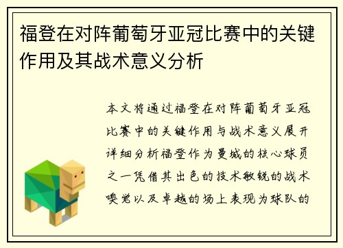 福登在对阵葡萄牙亚冠比赛中的关键作用及其战术意义分析