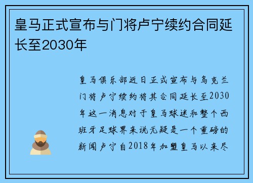 皇马正式宣布与门将卢宁续约合同延长至2030年 皇马正式宣布与门将卢宁续约合同延长至2030年