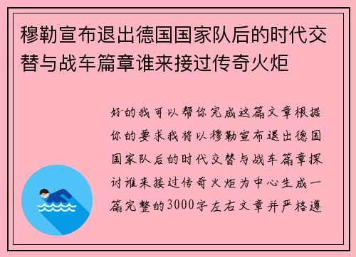 穆勒宣布退出德国国家队后的时代交替与战车篇章谁来接过传奇火炬 穆勒宣布退出德国国家队后的时代交替与战车篇章谁来接过传奇火炬