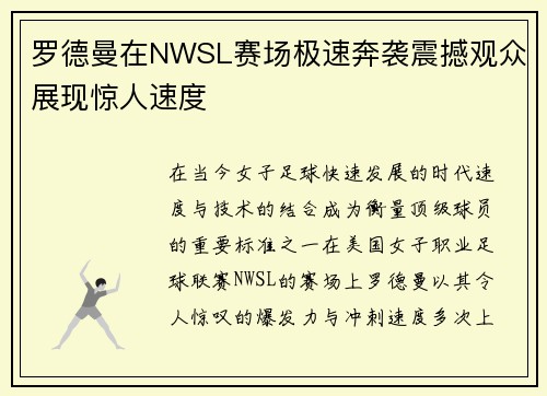 罗德曼在NWSL赛场极速奔袭震撼观众展现惊人速度 罗德曼在NWSL赛场极速奔袭震撼观众展现惊人速度
