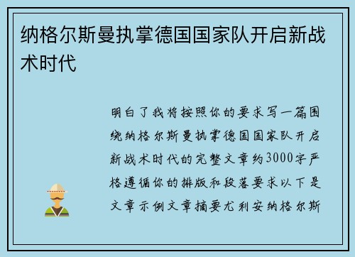 纳格尔斯曼执掌德国国家队开启新战术时代 纳格尔斯曼执掌德国国家队开启新战术时代