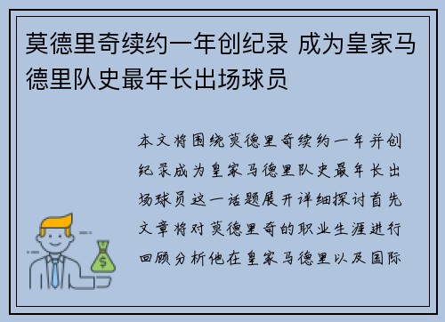 莫德里奇续约一年创纪录 成为皇家马德里队史最年长出场球员