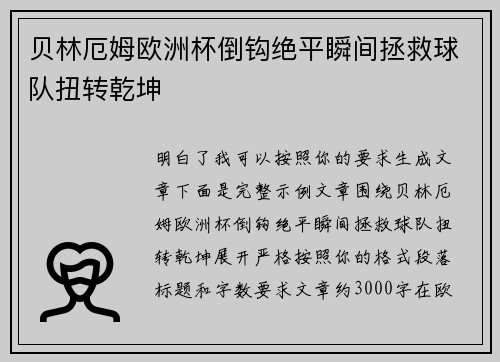 贝林厄姆欧洲杯倒钩绝平瞬间拯救球队扭转乾坤 贝林厄姆欧洲杯倒钩绝平瞬间拯救球队扭转乾坤