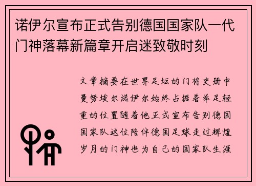 诺伊尔宣布正式告别德国国家队一代门神落幕新篇章开启迷致敬时刻 诺伊尔宣布正式告别德国国家队一代门神落幕新篇章开启迷致敬时刻
