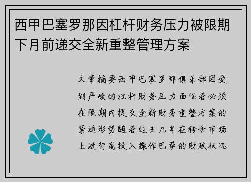 西甲巴塞罗那因杠杆财务压力被限期下月前递交全新重整管理方案 西甲巴塞罗那因杠杆财务压力被限期下月前递交全新重整管理方案