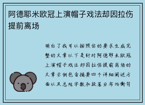 阿德耶米欧冠上演帽子戏法却因拉伤提前离场