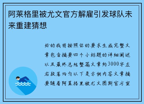 阿莱格里被尤文官方解雇引发球队未来重建猜想 阿莱格里被尤文官方解雇引发球队未来重建猜想