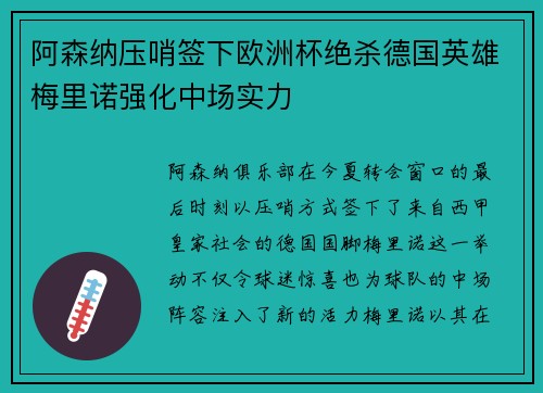 阿森纳压哨签下欧洲杯绝杀德国英雄梅里诺强化中场实力 阿森纳压哨签下欧洲杯绝杀德国英雄梅里诺强化中场实力