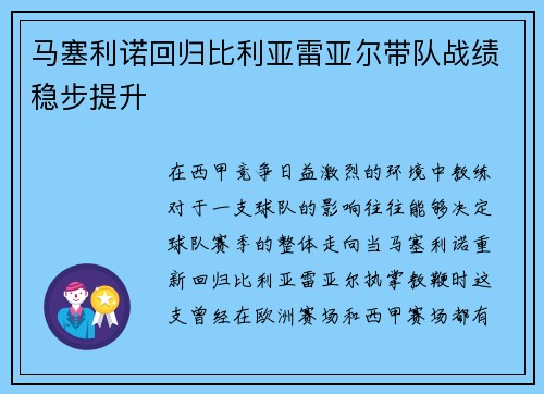 马塞利诺回归比利亚雷亚尔带队战绩稳步提升 马塞利诺回归比利亚雷亚尔带队战绩稳步提升