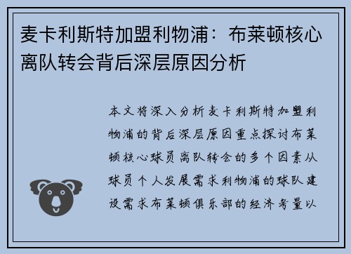 麦卡利斯特加盟利物浦:布莱顿核心离队转会背后深层原因分析 麦卡利斯特加盟利物浦:布莱顿核心离队转会背后深层原因分析