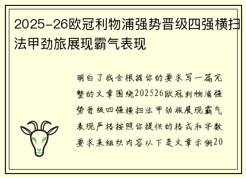 2025-26欧冠利物浦强势晋级四强横扫法甲劲旅展现霸气表现