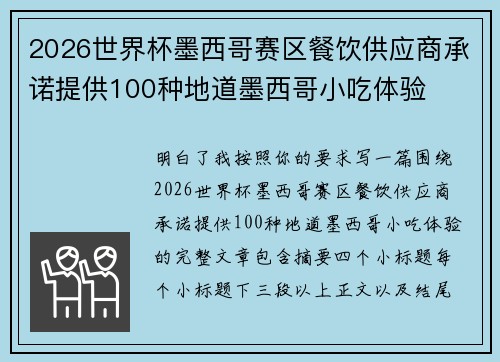 2026世界杯墨西哥赛区餐饮供应商承诺提供100种地道墨西哥小吃体验 2026世界杯墨西哥赛区餐饮供应商承诺提供100种地道墨西哥小吃体验