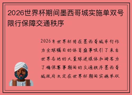 2026世界杯期间墨西哥城实施单双号限行保障交通秩序