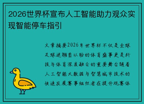 2026世界杯宣布人工智能助力观众实现智能停车指引 2026世界杯宣布人工智能助力观众实现智能停车指引