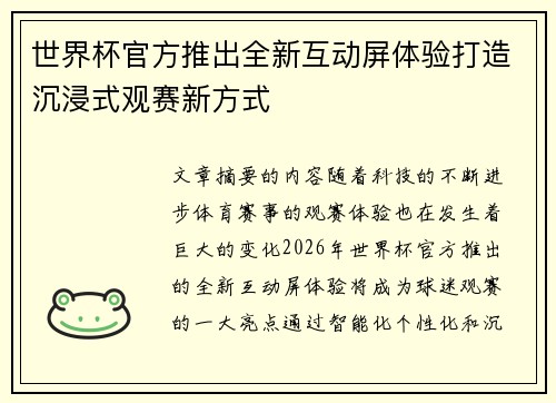 世界杯官方推出全新互动屏体验打造沉浸式观赛新方式 世界杯官方推出全新互动屏体验打造沉浸式观赛新方式