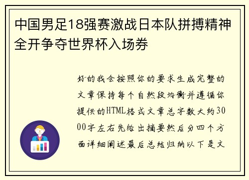 中国男足18强赛激战日本队拼搏精神全开争夺世界杯入场券 中国男足18强赛激战日本队拼搏精神全开争夺世界杯入场券