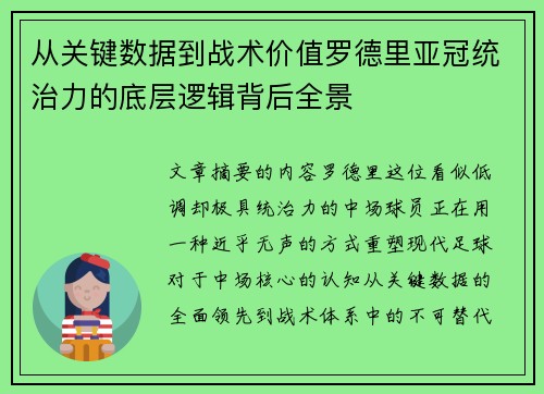 从关键数据到战术价值罗德里亚冠统治力的底层逻辑背后全景 从关键数据到战术价值罗德里亚冠统治力的底层逻辑背后全景