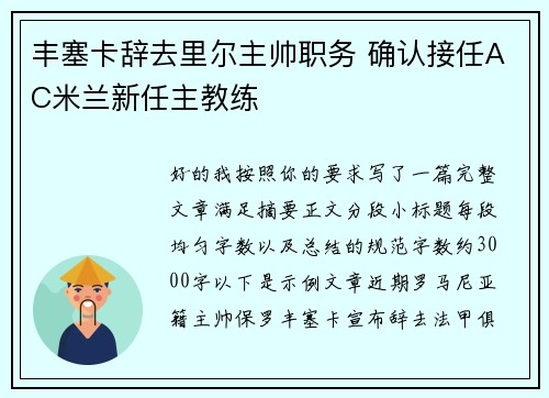 丰塞卡辞去里尔主帅职务 确认接任AC米兰新任主教练 丰塞卡辞去里尔主帅职务 确认接任AC米兰新任主教练