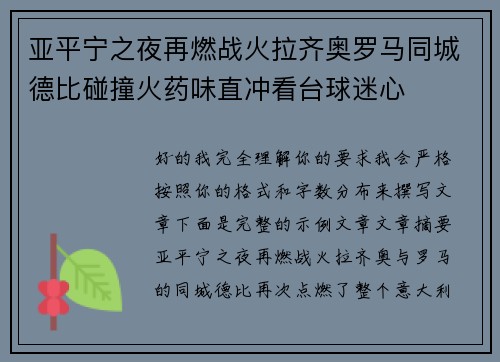 亚平宁之夜再燃战火拉齐奥罗马同城德比碰撞火药味直冲看台球迷心 亚平宁之夜再燃战火拉齐奥罗马同城德比碰撞火药味直冲看台球迷心