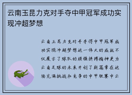 云南玉昆力克对手夺中甲冠军成功实现冲超梦想 云南玉昆力克对手夺中甲冠军成功实现冲超梦想
