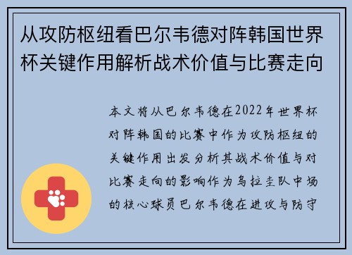 从攻防枢纽看巴尔韦德对阵韩国世界杯关键作用解析战术价值与比赛走向影响 从攻防枢纽看巴尔韦德对阵韩国世界杯关键作用解析战术价值与比赛走向影响
