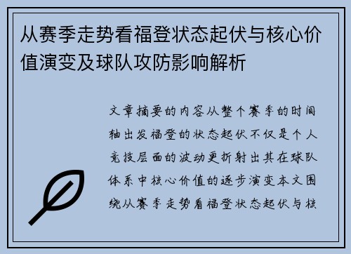 从赛季走势看福登状态起伏与核心价值演变及球队攻防影响解析 从赛季走势看福登状态起伏与核心价值演变及球队攻防影响解析