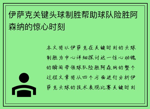 伊萨克关键头球制胜帮助球队险胜阿森纳的惊心时刻 伊萨克关键头球制胜帮助球队险胜阿森纳的惊心时刻