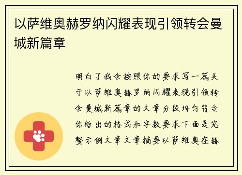 以萨维奥赫罗纳闪耀表现引领转会曼城新篇章 以萨维奥赫罗纳闪耀表现引领转会曼城新篇章