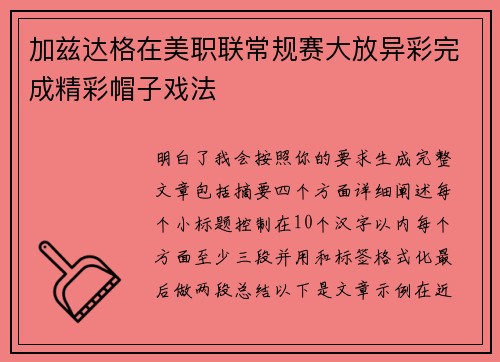 加兹达格在美职联常规赛大放异彩完成精彩帽子戏法
