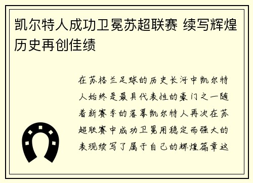 凯尔特人成功卫冕苏超联赛 续写辉煌历史再创佳绩