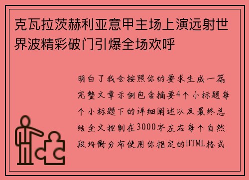 克瓦拉茨赫利亚意甲主场上演远射世界波精彩破门引爆全场欢呼