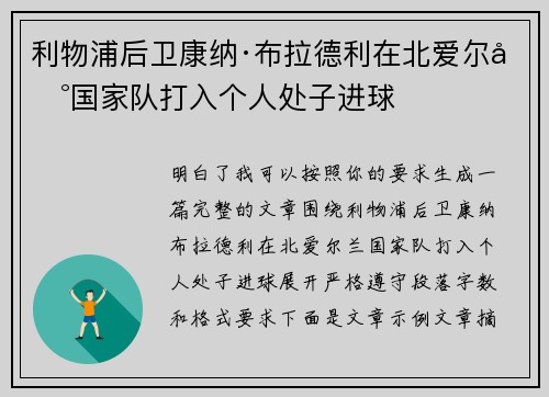 利物浦后卫康纳·布拉德利在北爱尔兰国家队打入个人处子进球