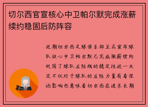 切尔西官宣核心中卫帕尔默完成涨薪续约稳固后防阵容