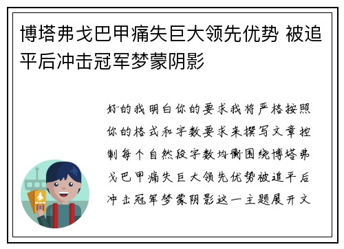 博塔弗戈巴甲痛失巨大领先优势 被追平后冲击冠军梦蒙阴影 博塔弗戈巴甲痛失巨大领先优势 被追平后冲击冠军梦蒙阴影