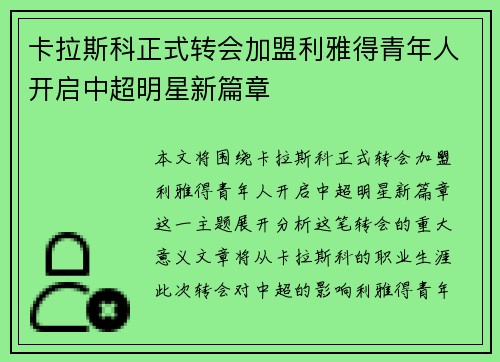 卡拉斯科正式转会加盟利雅得青年人开启中超明星新篇章