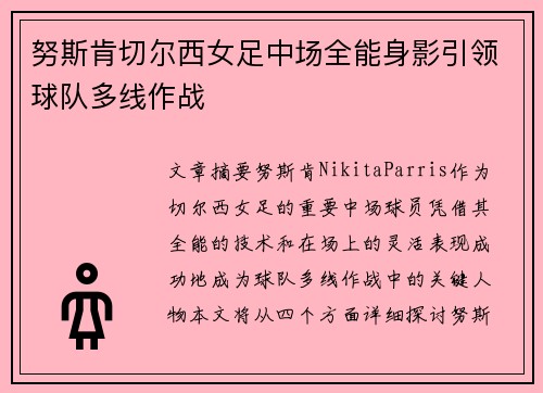 努斯肯切尔西女足中场全能身影引领球队多线作战
