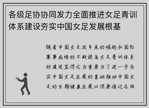 各级足协协同发力全面推进女足青训体系建设夯实中国女足发展根基