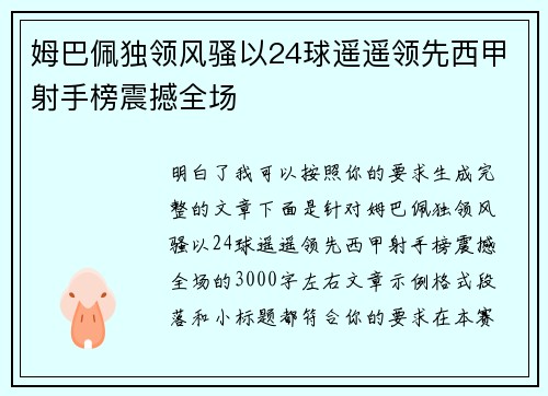 姆巴佩独领风骚以24球遥遥领先西甲射手榜震撼全场 姆巴佩独领风骚以24球遥遥领先西甲射手榜震撼全场