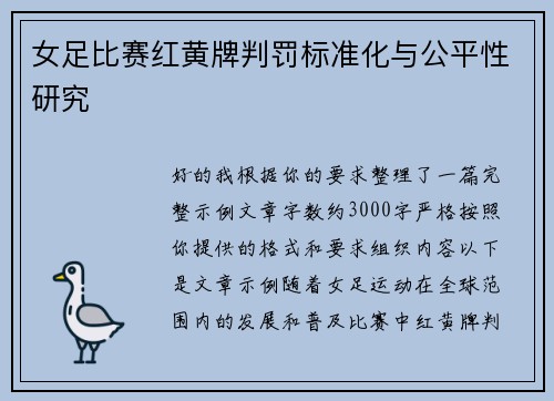 女足比赛红黄牌判罚标准化与公平性研究