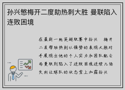 孙兴慜梅开二度助热刺大胜 曼联陷入连败困境 孙兴慜梅开二度助热刺大胜 曼联陷入连败困境