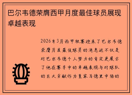 巴尔韦德荣膺西甲月度最佳球员展现卓越表现